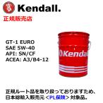 Kendall GT-1 EURO SAE 5W-40　ペール缶(ケンドル ユーロ エンジンオイル API: SN/CF.　ACEA: A3/B4-12) [4月28日から原料高騰による価格改定]