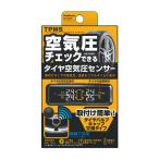 KD-220. タイヤ空気圧センサー [西濃運輸を選択時は、北海道.沖縄.離島を除き送料無料]