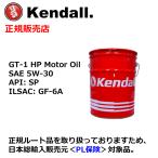 Kendall: ケンドル エンジンオイル SAE 5W-30　API SP　ILSAC GF-6A　ペール缶(GT-1 HP Oil)