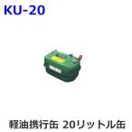 UNION KU-20: 軽油携行缶 20リットル缶 (ユニオン産業) [取寄せ:欠品・生産終了の場合は入手不可]