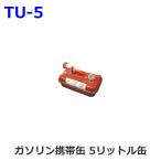 UNION TU-5: бензин мобильный жестяная банка 5 литров жестяная банка ( Union промышленность ) [ заказ : отсутствует * производство конец в случае приобретение не возможно ]