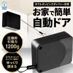 ドアクローザー 引き戸 自動で閉まる 業界一 1200g 工事不要 後付け 【マコなり社長に紹介されました】 スライドドア 自動開閉 室内 クローザー リールズホーム