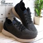 スケッチャーズ メンズ スニーカー SKECHERS ELITE FLEX-KARNELL 232048 CHAR エリート フレックス カーネル