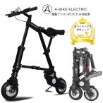 ただ今専用バッグをプレゼント中「日本正規代理店」 電動アシスト A-bike electric 折りたたみ自転車