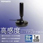 ショッピング地デジチューナー 車載 ロッドアンテナ 高感度 置型 ＭＣＸ マグネット テレビ チューナー 地デジ ワンセグ フルセグ ＴＶ