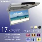 車載 フリップダウン 17.3インチ 大型 モニター フルハイビジョン WXGA スピーカー HDMI USB SD 室内ライト ブラック グレー ベージュ