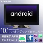 ショッピングワンセグ 車載 10.1インチ オンダッシュ フルセグ テレビモニター Android WiFi タッチパネル 12V/24V 高画質 AV接続 ロッドアンテナつき