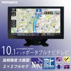 車載 カーナビ 10インチ オンダッシュ ポータブルナビ フルセグ ＴＶ ディスプレイ 12V/24V 高画質 WSVGA AV接続 シガー電源 ロッドアンテナつき