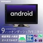 ショッピングワンセグ 車載 9インチ オンダッシュ フルセグ テレビモニター Android WiFi タッチパネル 12V/24V 高画質 AV接続 ロッドアンテナつき