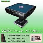 全自動 電動マージャン卓 28ミリ牌×２セット 赤牌点棒 折りたたみ式 静音タイプ 保証 麻雀 Gorilla ゴリラ