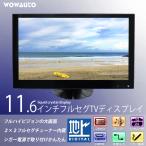 車載 テレビモニター 11.6インチ オンダッシュ ワンセグ フルセグ ＴＶ 12V/24V 高画質 フルHD HDMI シガー電源 ロッドアンテナつき