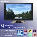 車載 テレビモニター 9インチ オンダッシュ ワンセグ フルセグ ＴＶ ディスプレイ 12V/24V 薄型 高画質 WSVGA HDMI AV接続 シガー電源 ロッドアンテナつき