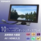 車載 薄型 モニター 10インチ オンダッシュ ディスプレイ 12V/24V 高画質 WSVGA HDMI AV接続 シガー電源