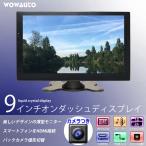 車載 薄型 モニター バックカメラ 9インチ オンダッシュ ディスプレイ 小型 バックモニター リアカメラ 12V/24V HDMI