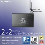 車載 テレビ チューナー デジタル ２×２ 地デジ ワンセグ フルセグ ＴＶ 自動切替 12V シガー電源 中継局検索 フィルムアンテナつき