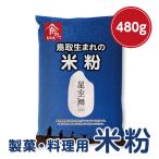 [. покупка ] рис мука кондитерские изделия для кулинария для Tottori префектура производство звезда пустой Mai 480g. рис рис gru тонн свободный 