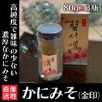 カニ味噌 蟹みそ かに味噌 蟹味噌 80g 3瓶セット ギフト プレゼント カニ かに かにみそ 滋味 濃厚 高級珍味 海産物 産地直送 鳥取 お祝い 誕生日