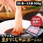 ズワイガニ ギフト プレゼント 生 かにしゃぶ ポーション カナダ産 500g 20〜25本入 かに カニ 産地直送 兵庫 送料無料(北海道・沖縄を除く)