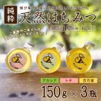 はちみつ 150g × 3瓶 セット 百花 トチ アカシア 国産 非加熱 無添加 非加工 純粋 天然 生 蜂蜜 ハチミツ 鳥取 ギフト 送料無料（北海道・沖縄を除く）
