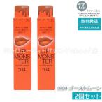 KATE ケイト リップモンスター スフレマット M04 ゴーストムーン 7g 2個セット リップカラー メイクアップ 口紅 リップグロス LIP MONSTER リップライナー