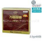 万田酵素 ペースト分包 150g 2.5g×60包 ビタミン 自然発酵食品 ミネラル 国産 アミノ酸 栄養補助食品 栄養 サプリメント 酵素 発酵