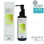 ショッピングガジェット ミルボン カラーガジェット カラーシャンプー ピスタチオグリーン 150ml milbon ヘアケア スタイリング COLOR GADGET ヘアカラー
