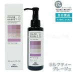 ミルボン カラーガジェット カラーシャンプー ミルクティーグレージュ 150ml milbon ヘアケア スタイリング COLOR GADGET ヘアカラー