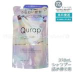 Qurap キュラップ ラッピングモイスト シャンプー 詰め替え 370ml ビタミンC誘導体 保湿 ヘアケア ダメージ アミノ酸 パラベンフリー 合成着色料フリー