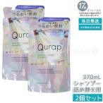 Qurap キュラップ ラッピングモイスト シャンプー 詰め替え 370ml 2個セット 保湿 ヘアケア ダメージ アミノ酸 パラベンフリー 合成着色料フリー