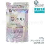 Qurap キュラップ ラッピングモイスト トリートメント 詰め替え 370ml ヘアケア ダメージ ビタミンC誘導体 保湿 アミノ酸 ダメージケア