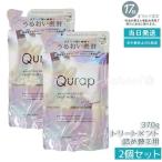 ショッピングラップ Qurap キュラップ ラッピングモイスト トリートメント詰め替え 370ml 2個セット ヘアケア ダメージ ビタミンC誘導体 保湿 アミノ酸 ダメージケア