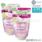 キュラップ ラッピングコントロール シャンプー 詰め替え 370ml ＋トリートメント 詰め替え 370ml Qurap 浸透型ケラチン ヘアケア ダメージ