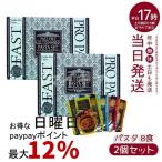 エステプロラボ ファストプロ グルテンフリー パスタセット プレミアムボックス入り 健康食品 2個セット Esthe Pro Labo