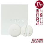 正規品販売店 目元美顔器 エイミー ビューティーアイ AiMY AIM-BT122 ホワイト EMS 低周波 目元 美顔器 コードレス 目もと コードレス 目もと