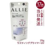 ALLIE アリィー クロノビューティ ラスティングプライマーUV 25g SPF50+ PA++++ 日焼け止め UVケア 顔用 化粧下地