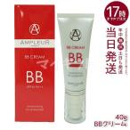 アンプルール BBクリーム 40g 日焼け止め UVケア 顔用 AMPLEUR SPF35 PA++ 化粧下地 美容液 BBクリーム