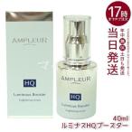 ショッピングレチノール アンプルール ルミナスHQブースター 40ml AMPLEUR 導入美容液 ブースター 導入液 ヒアルロン酸 レチノール