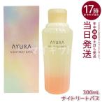 ショッピング入浴剤 AYURA アユーラ ナイトリートバス 300ml リラックス 液体 アロマ 浴用化粧料 アロマティックハーブの香り 乳白色 入浴剤 浴用料