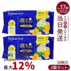 SABORINO サボリーノ お疲れさマスク 夜用マスク 時短 スキンケア商品 パック スペシャルケア 30枚入り×2個セット 化粧水 美容液 乳液 クリーム