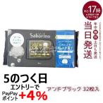 ショッピングサボ Saborino サボリーノ お疲れさマスク アンドブラック 32枚入 化粧水 美容液 乳液 クリーム シートマスク オールインワン スペシャルケア 高保湿 スキンケア
