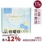 サボリーノ メガショット 夜用白玉美容マスク 32枚入り メルティナイトの香り シートマスク スキンケア 白玉美容 夜パック フェイスパック saborino