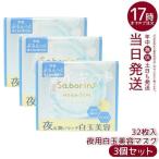 ショッピングサボ サボリーノ メガショット 夜用白玉美容マスク 32枚入り 3個セット メルティナイトの香り シートマスク スキンケア 白玉美容 夜パック フェイスパック saborino