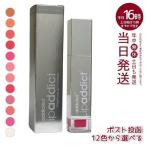 リップアディクト リップ美容液 7ml Lip addict 人気色 口紅 口唇用美容液 エイジングケア しっとりリップ うるおい リップトリートメント 12色