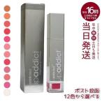 ショッピングリップ リップアディクト リップ美容液 7ml Lip addict 人気色 口紅 口唇用美容液 エイジングケア しっとりリップ うるおい リップトリートメント 12色