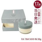 チャコット フィニッシングパウダー マット 764 ライトオークル 30g Chacott フィニッシング パウダー ベースメイク しっとり