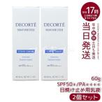 コスメデコルテ サンシェルター マルチ プロテクション コンフォート 60g 2個セット 本体 SPF50+ PA++++ 日やけ止め用乳液 日焼け止め クリーム 乳液 uvケア