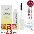 EYEZ アイズ アイラッシュ リポゾーン N2 15g まつ毛用ジェル まつげ 美容液 スクリューブラシタイプ 下地 睫毛 マスカラ下地 ベースコート トップコート