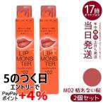 KATE ケイト リップモンスター スフレマット M02 枯れない桜 7g 2個セット リップカラー メイクアップ 口紅 リップグロス LIP MONSTER リップライナー