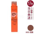 KATE ケイト リップモンスター スフレマット M05 泥霧 7g リップカラー メイクアップ 口紅 リップグロス LIP MONSTER リップライナー