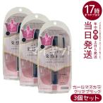 kingdom キングダム 束感カールマスカラ クリアブラック 3個セット マスカラ 束感まつげ ウォータープルーフ スマッジプルーフ アイライナー